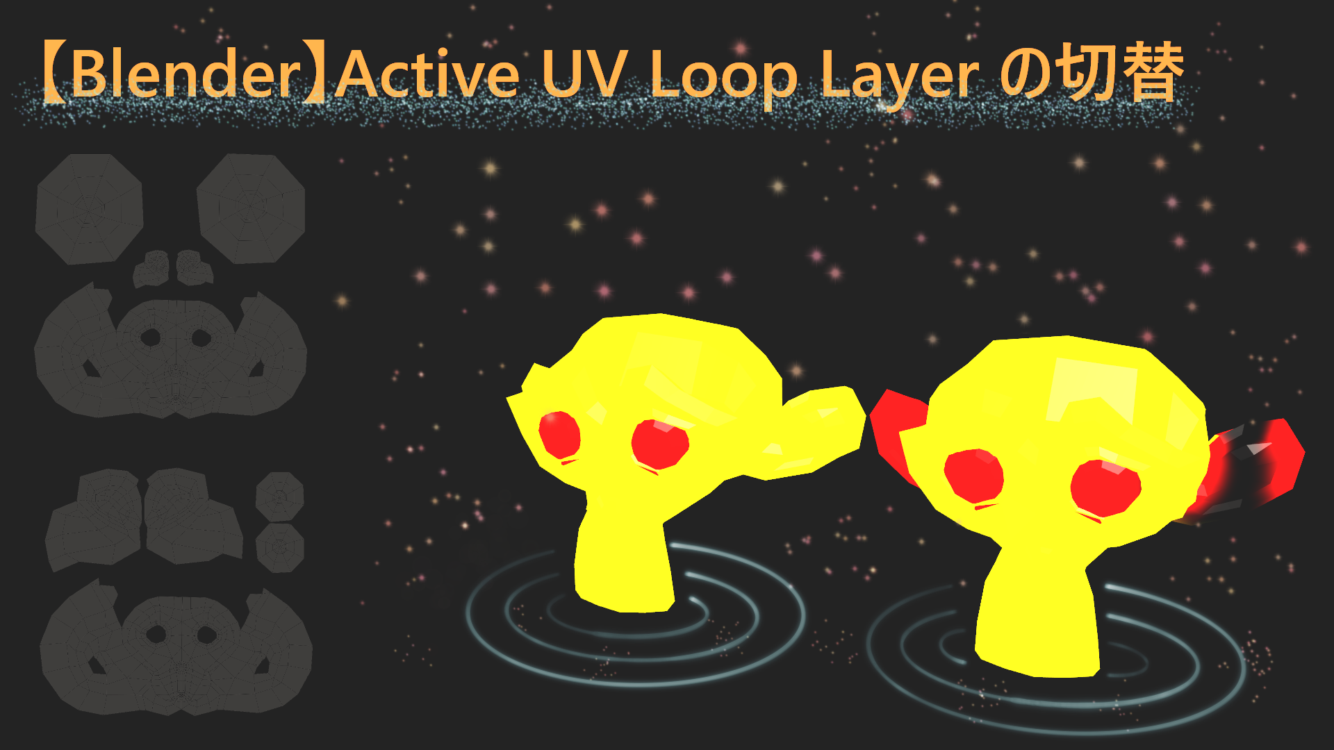 【Blender】Active UV Loop Layer の切替
