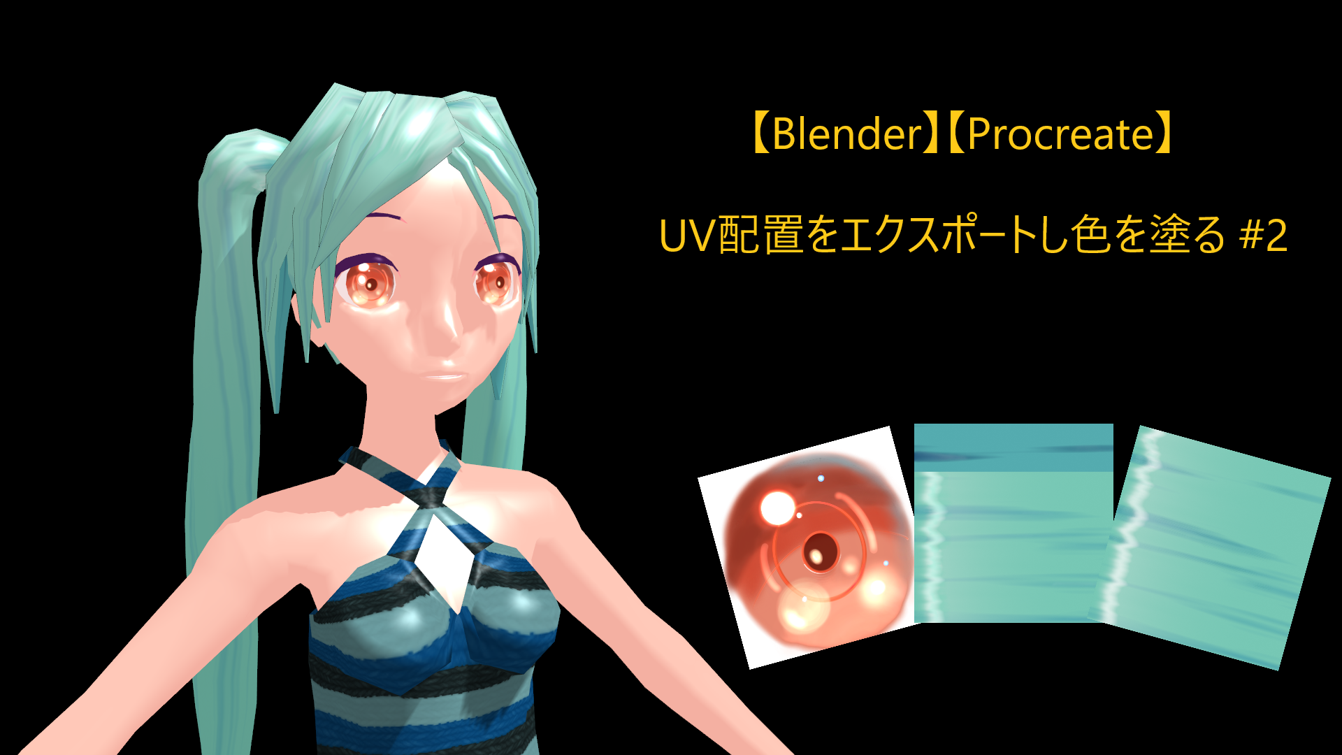 【Blender,Procreate】UV配置に色を塗る #2