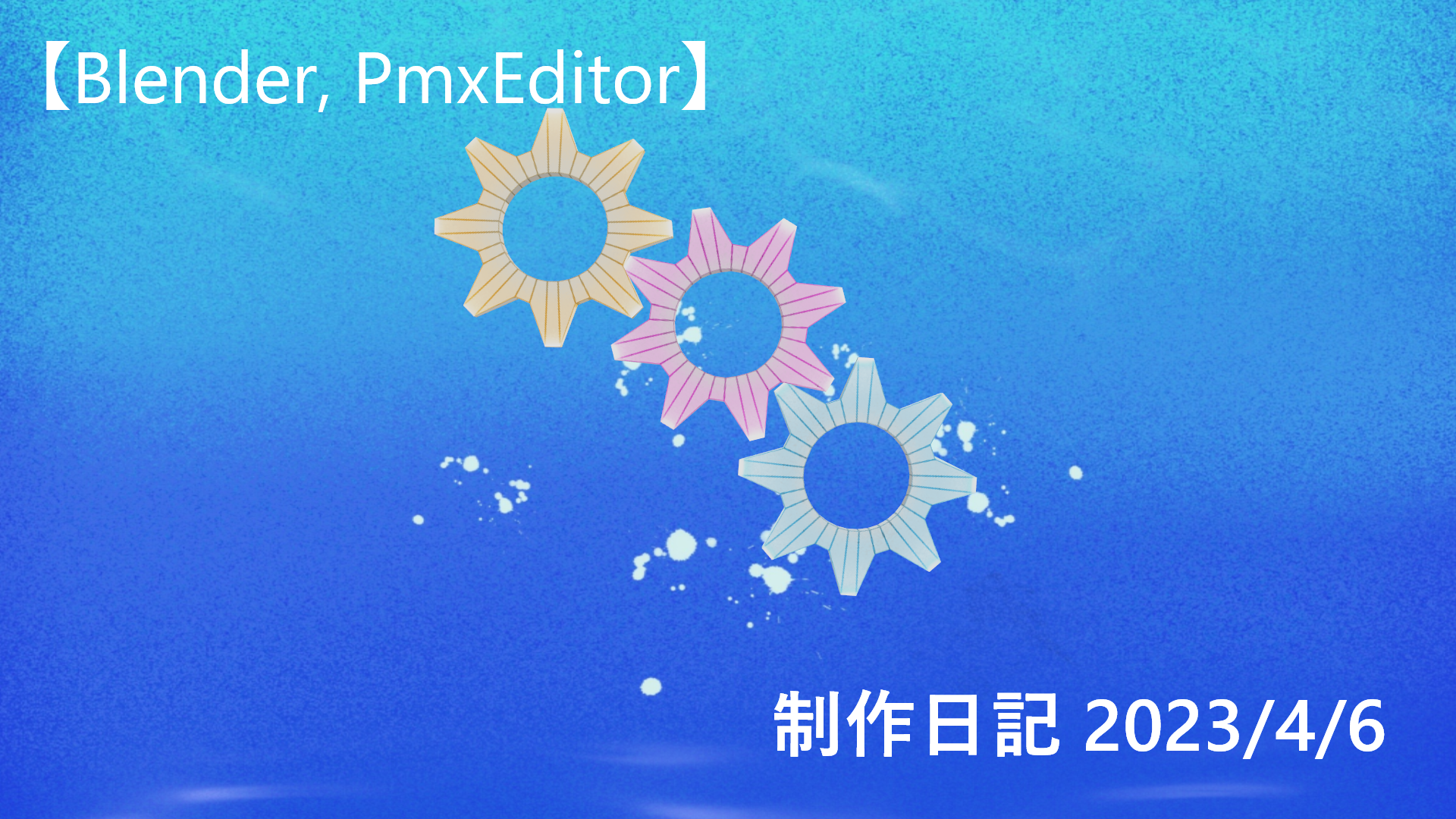 【Blender, PmxEditor】制作日記 2023/4/6
