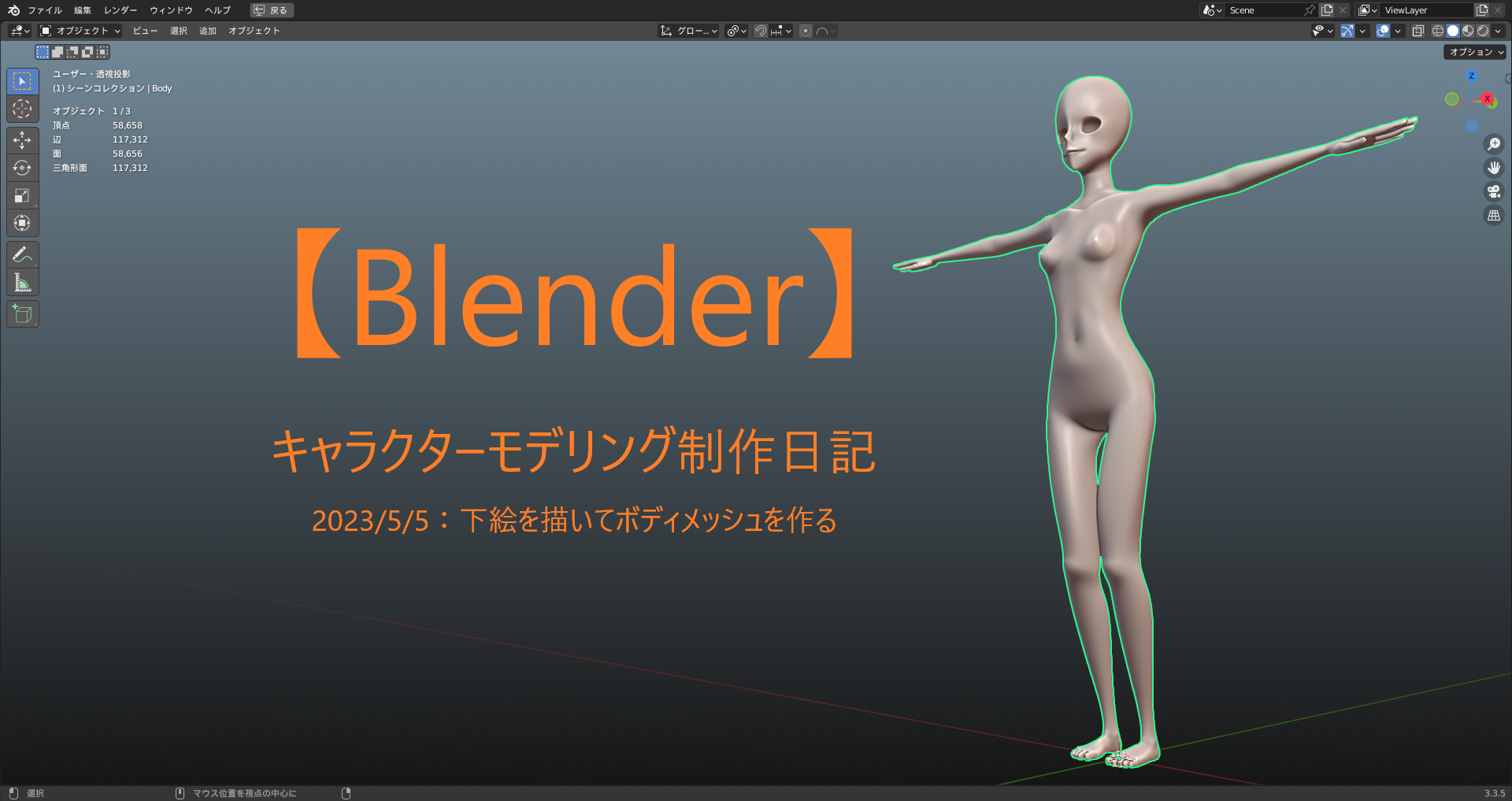 【Blender】キャラクターモデリング制作日記 2023/5/5