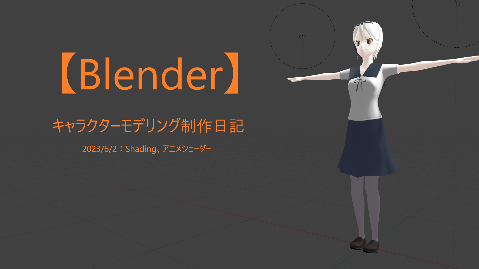 【Blender】キャラクターモデリング制作日記 2023/6/2