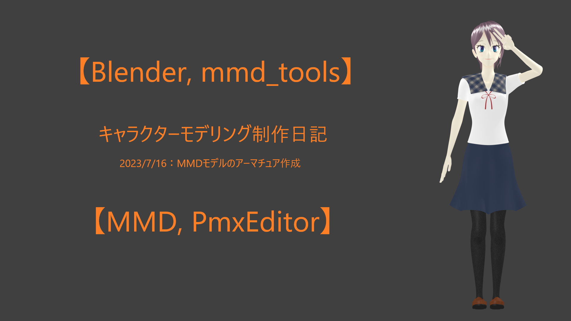 MMDモデルのアーマチュア作成